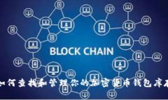 如何查找和管理你的加密