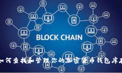 如何查找和管理你的加密货币钱包库存