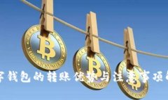 数字钱包的转账优势与注