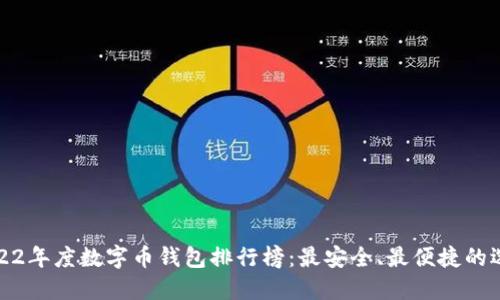 2022年度数字币钱包排行榜：最安全、最便捷的选择