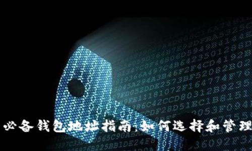 区块链交易的必备钱包地址指南：如何选择和管理你的数字资产