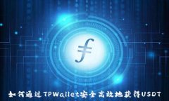   如何通过TPWallet安全高效