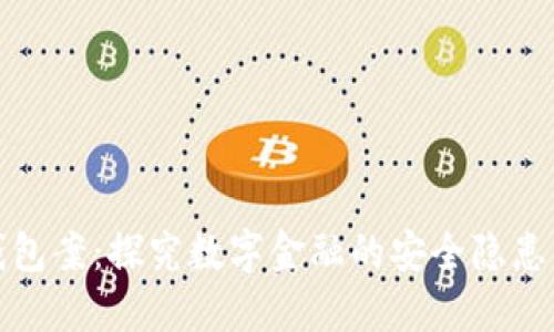 南安数字钱包案：探究数字金融的安全隐患与发展机遇