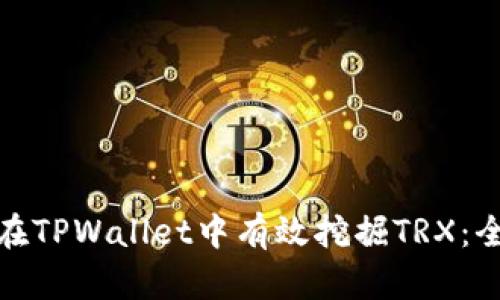 : 如何在TPWallet中有效挖掘TRX：全面指南