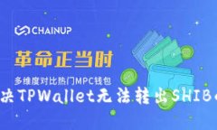 如何解决TPWallet无法转出