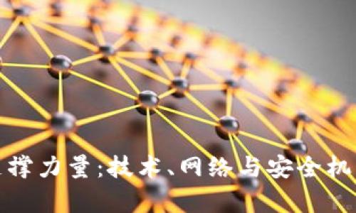 数字钱包的支撑力量：技术、网络与安全机制的全景解析