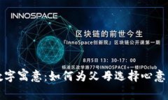 父母生日钱包数字寓意：