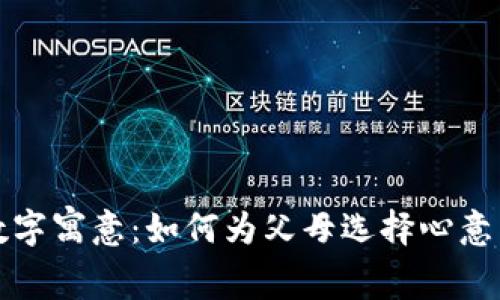 父母生日钱包数字寓意：如何为父母选择心意满满的生日礼物