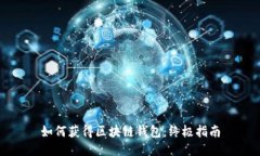 如何获得区块链钱包：终