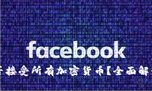 TPWallet能否接受所有加密货币？全面解读与常见问题