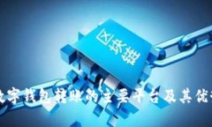 支持数字钱包转账的主要