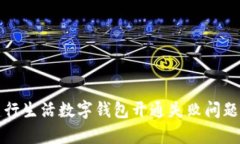 如何解决建行生活数字钱