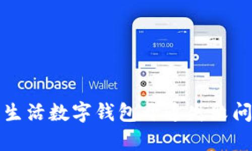 如何解决建行生活数字钱包开通失败问题的有效方法