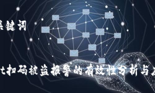 思考及关键词

优质
tpwallet扫码被盗报警的有效性分析与应对措施