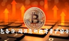 数字金库钱包备份：确保
