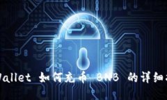 TPWallet 如何充币 BNB 的详细