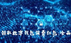 如何领取数字钱包消费红