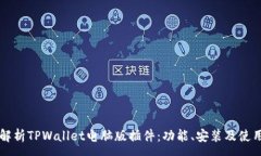 :深入解析TPWallet电脑版插