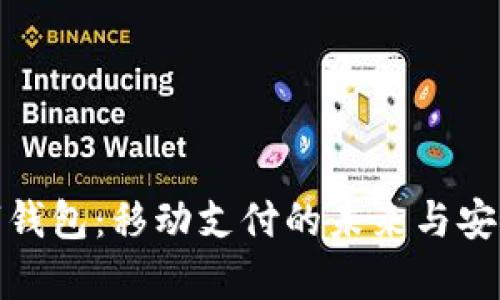 极氪数字钱包：移动支付的未来与安全性探讨