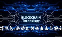 极氪数字钱包：移动支付