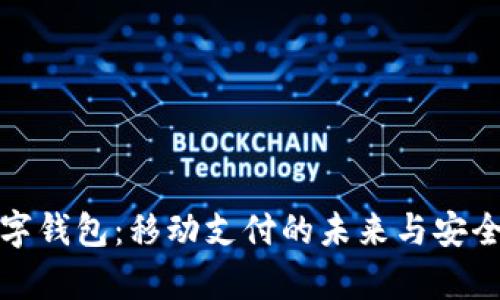 极氪数字钱包：移动支付的未来与安全性探讨
