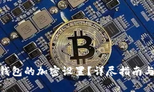 如何取消Vivo钱包的加密设置？详尽指南与常见问题解答