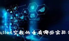 TPWallet空投的币有哪些实际