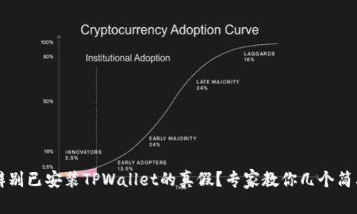 怎么辨别已安装TPWallet的真假？专家教你几个简单方法