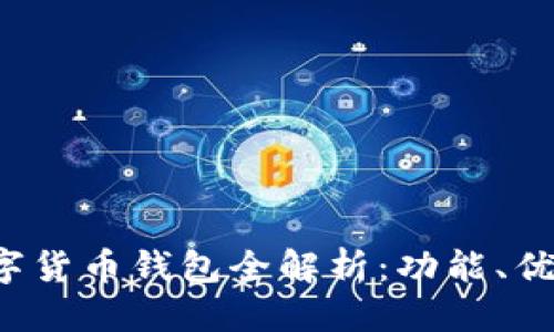 优质
2021年央行数字货币钱包全解析：功能、优劣势及未来展望