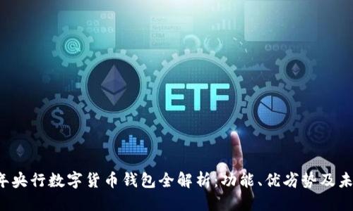 优质
2021年央行数字货币钱包全解析：功能、优劣势及未来展望