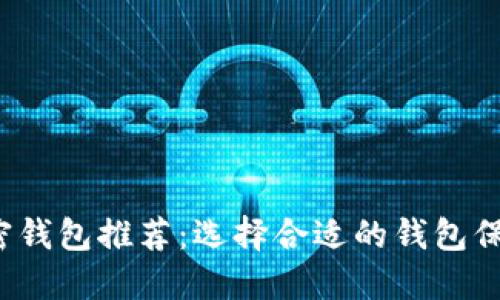 2023年最佳加密钱包推荐：选择合适的钱包保护你的数字资产