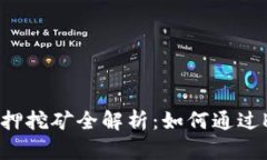 TPWallet KSM质押挖矿全解析