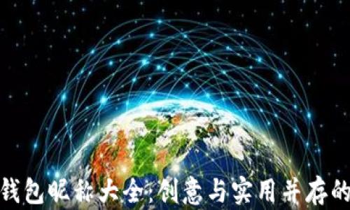 
数字货币钱包昵称大全：创意与实用并存的最佳选择