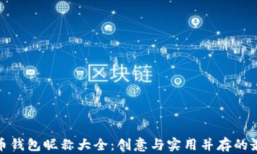 
数字货币钱包昵称大全：创意与实用并存的最佳选择