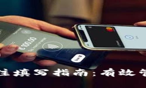 加密货币钱包备注填写指南：有效管理你的数字资产