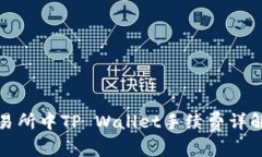 火币交易所中TP Wallet手续