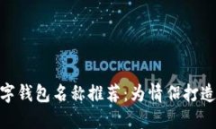 最浪漫的数字钱包名称推