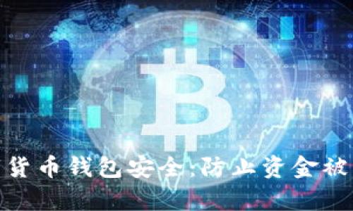 如何保护数字货币钱包安全：防止资金被盗的有效措施