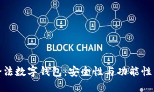 揭秘十大合法数字钱包：安全性与功能性的最佳选择