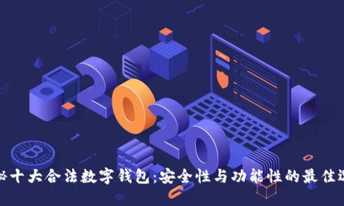 揭秘十大合法数字钱包：安全性与功能性的最佳选择
