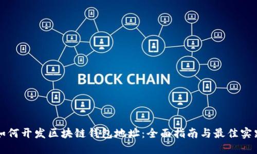 如何开发区块链钱包地址：全面指南与最佳实践