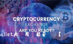 TPWallet大陸用戶能否註冊？