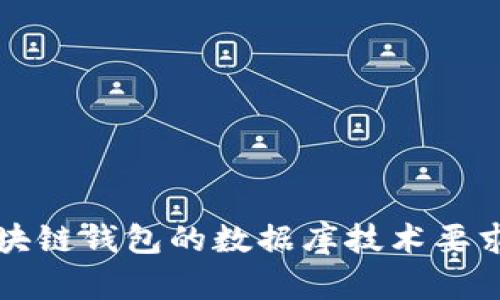 全面解析区块链钱包的数据库技术要求及最佳实践