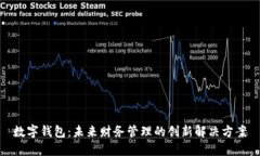 数字钱包：未来财务管理