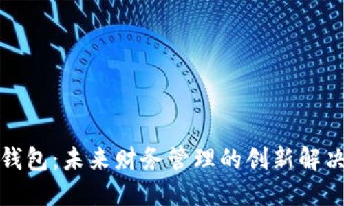 数字钱包：未来财务管理的创新解决方案