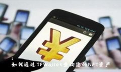 :如何通过TPWallet查询您的