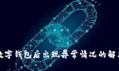 开通数字钱包后出现异常