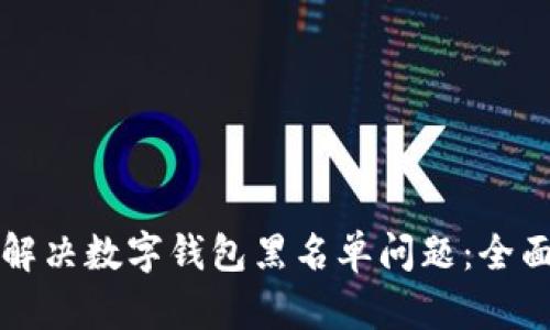 如何解决数字钱包黑名单问题：全面指南
