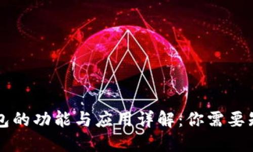 区块链钱包的功能与应用详解：你需要知道的一切