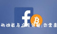 区块链钱包的功能与应用